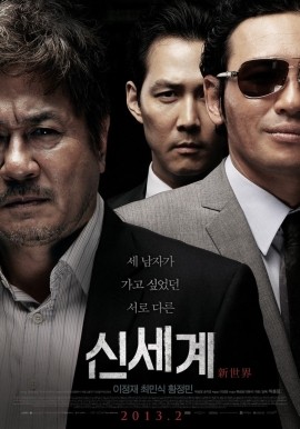 [영화] 신세계