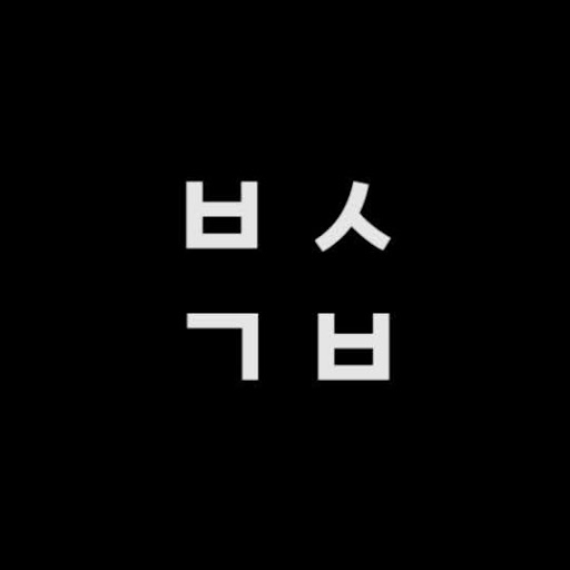 백수골방