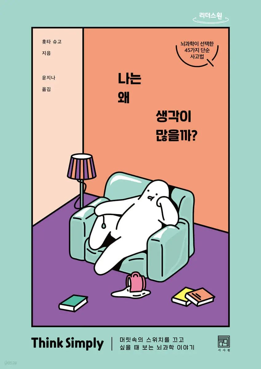 [3.5] 나는 왜 생각이 많을까?