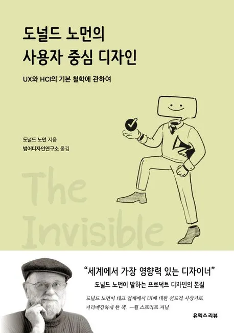 [3.5] 도널드 노먼의 사용자 중심 디자인