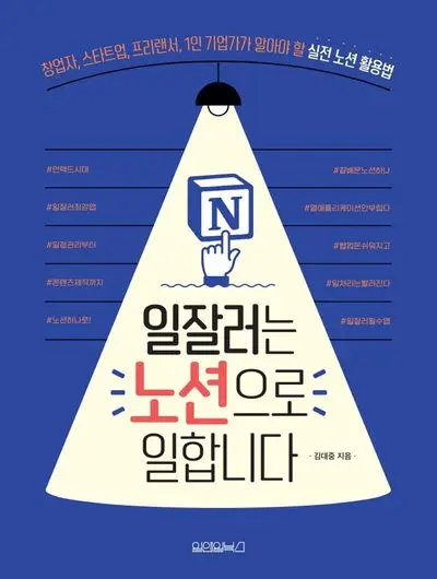 [2.0] 일잘러는 노션으로 일합니다