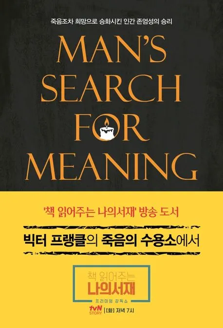 [4.0] 빅터 프랭클 죽음의 수용소에서